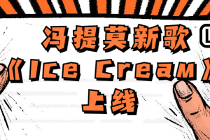 冯提莫新歌《Ice Cream》上线 元气朋克开启音乐冒险