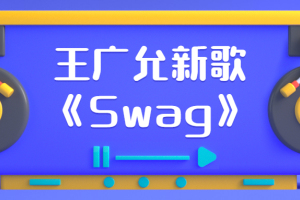 王广允新歌《Swag》首发 向独立唱作人之路进击